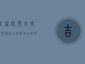吉林疫情支援人数最新，全国众志成城，共克时艰！