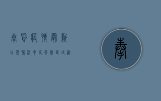 奉贤疫情最新分布情况，中高风险区域划定，核酸检测应检尽检