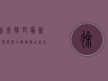 徐州解封最新疫情消息，全面恢复生产生活秩序，城市按下重启键！