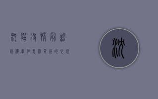 沈阳疫情最新坠楼事件，悲剧背后的心理风暴与社会反思！