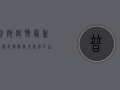 普陀疫情最新动态，封控措施升级，市民生活如何调整？