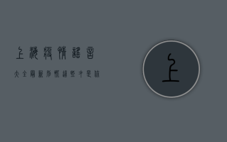 上海疫情谣言大全最新？别慌，这些才是你需要知道的真相！