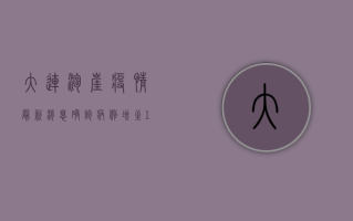 大连泡崖疫情最新消息，确诊病例增至12例，封控区域扩大，防控措施全面升级！
