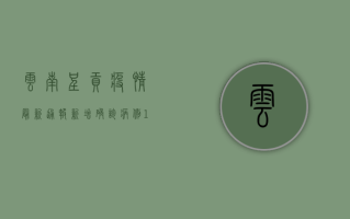 云南呈贡疫情最新通报，新增确诊病例1例，专家提醒做好个人防护！