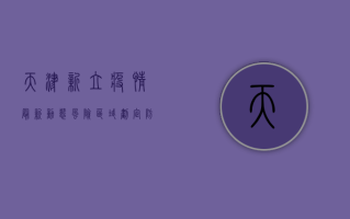 天津新立疫情最新动态，风险区域划定、防控措施升级，专家解读来了！