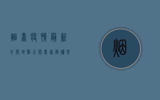 烟台疫情最新分布地点公布，专家解读来了！