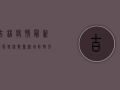 吉林疫情最新动态，感染数量激增，防控形势严峻，如何科学应对？