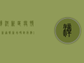漳河新区疫情最新通报，新增确诊病例12例，中高风险区划定