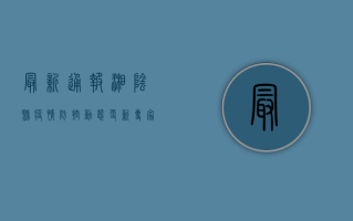 最新通报！湘阴县疫情防控动态更新，专家解读防控要点