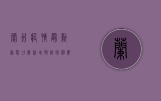 兰州疫情最新动态，甘肃新增确诊病例数及防控措施全解析
