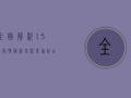 全面解析，13日疫情最新状况，专家给出重要提醒！