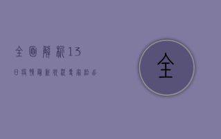 全面解析，13日疫情最新状况，专家给出重要提醒！