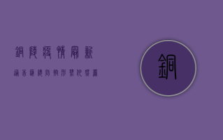 铜陵疫情最新通告汇总，防控形势依然严峻，专家解读来了！