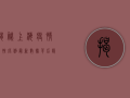 揭秘！上海疫情阳性比例最新数据背后，隐藏着怎样的防控真相？