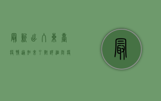 最新出入东台疫情通知来了！附详细防疫指南