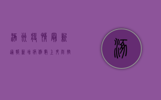 涿州疫情最新通报，新增病例数上升，防控形势依然严峻！
