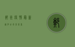 郑州疫情最新通知，出行前必看！