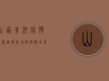 山西黄河疫情最新通报！新增病例激增，专家紧急预警，这些防疫措施你必须知道！