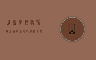 山西黄河疫情最新通报！新增病例激增，专家紧急预警，这些防疫措施你必须知道！