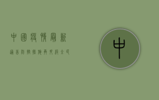 中国疫情最新通告，防控措施再升级，全民共筑健康防线