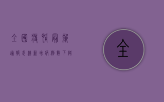 全国疫情最新通报，武汉新增病例数下降，全国本土感染者超1000例