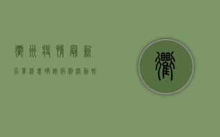 衢州疫情最新名单消息，确诊病例活动轨迹公布，防控措施全面升级