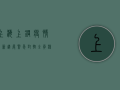 上海上钢疫情最新进展，紧急封控+全员核酸检测，疫情形势如何？