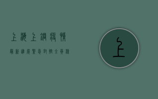 上海上钢疫情最新进展，紧急封控+全员核酸检测，疫情形势如何？