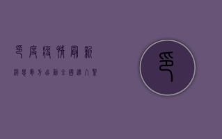 印度疫情最新消息，军方出动，全国进入紧急状态！