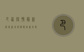 巴西疫情最新消息，新增病例数创新高，专家呼吁加强防控措施