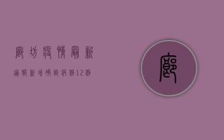 廊坊疫情最新通报，新增确诊病例10例，这些区域实行临时封控管理！
