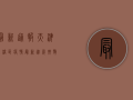 最新通报！天津虹桥区疫情最新进展，扩散速度惊人！