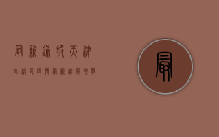 最新通报！天津虹桥区疫情最新进展，扩散速度惊人！