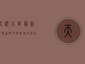 天顺小区最新疫情通报，封控措施升级，居民生活指南