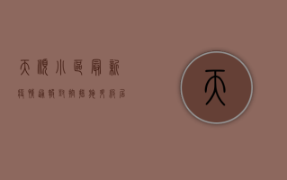 天顺小区最新疫情通报，封控措施升级，居民生活指南