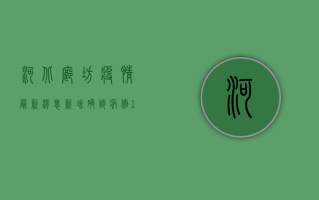 河北廊坊疫情最新消息，新增确诊病例1例，防控形势依然严峻