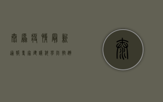 太原疫情最新通报，专家建议科学防控，避免恐慌