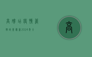高碑店疫情管控政策最新，2024年全面解读与深度解析