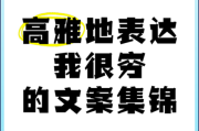 穷的艺术文案怎么写_如何写出高级感