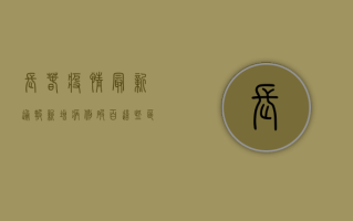 长春疫情最新通报！新增病例破百，这些区域风险等级调整