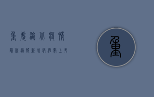 重庆渝北疫情最新通报，新增病例数上升，防控措施全面升级