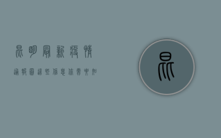 昆明最新疫情通报图，这些信息你需要知道！