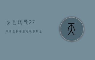 天水疫情27日最新报道，新增病例数上升，疫情防控形势严峻