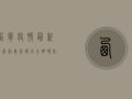 西宁疫情最新进展，病毒源头尚未明确，防控形势依然严峻！