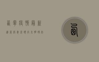 西宁疫情最新进展，病毒源头尚未明确，防控形势依然严峻！