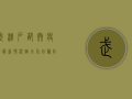 武汉户部巷疫情最新情况，烟火气回归，防控不松懈！