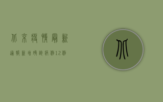 北京疫情最新通报，新增确诊病例12例，风险区域调整！
