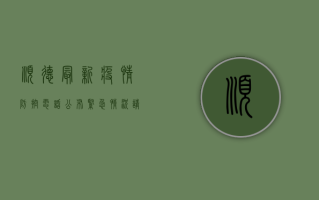顺德最新疫情防控电话公布，紧急情况请速接！