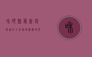 和硕县最新疫情通知，全员核酸检测时间、区域调整及出行提示