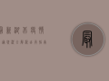 最新！湖北疫情交通状况全解析，出行指南来了！